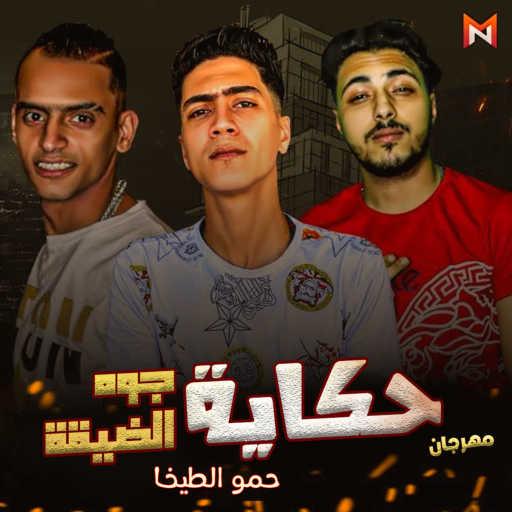 كلمات اغنية حمو الطيخا, حمو الطيخا & Hamo Eltekha – حكاية جوه الضيقة مكتوبة