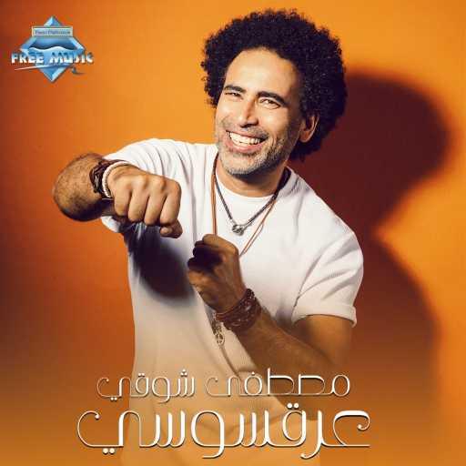 كلمات اغنية مصطفى شوقي – عرقسوسي مكتوبة