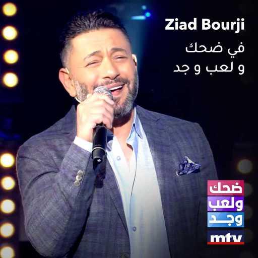 كلمات اغنية زياد برجي – الحب الأولاني مكتوبة