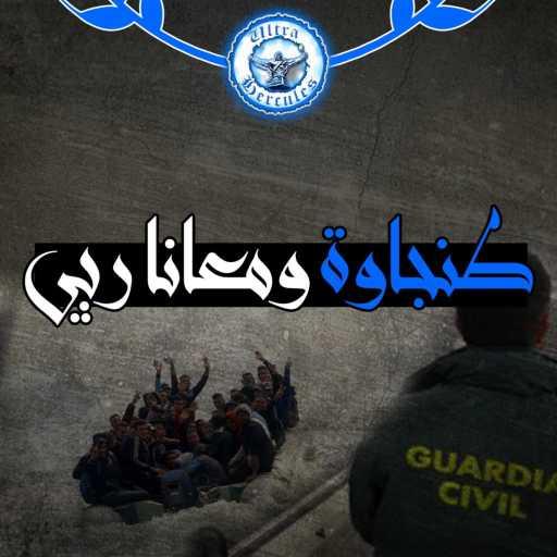 كلمات اغنية Ultra Hercules – طنجاوة ومعانا ربي مكتوبة