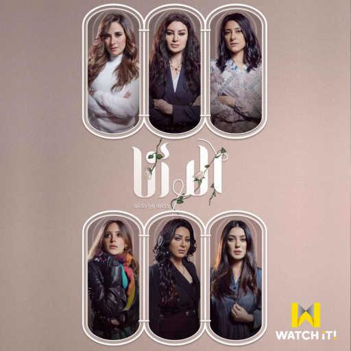 كلمات اغنية لينا شاماميان – هنعيش ونشوف مكتوبة