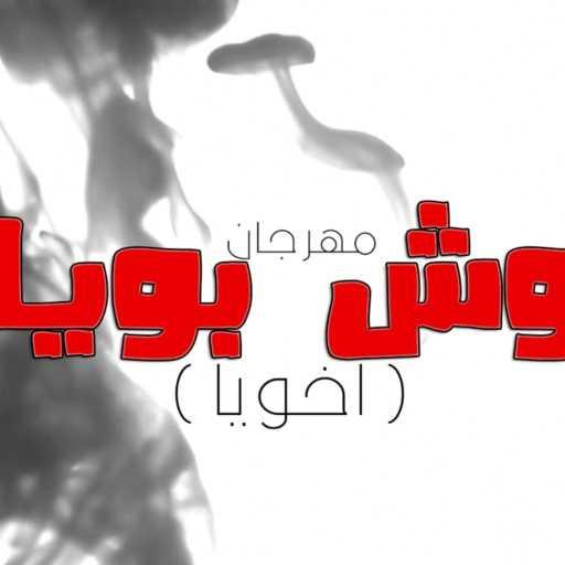 كلمات اغنية سعد حريقه – وش بويا “اخويا”(مع رمضان البرنس – عبسلام & مسلم) مكتوبة