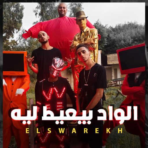 كلمات اغنية الصواريخ – الواد بيعيط ليه مكتوبة