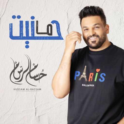 كلمات اغنية حسام الرسام – ما حنيت مكتوبة