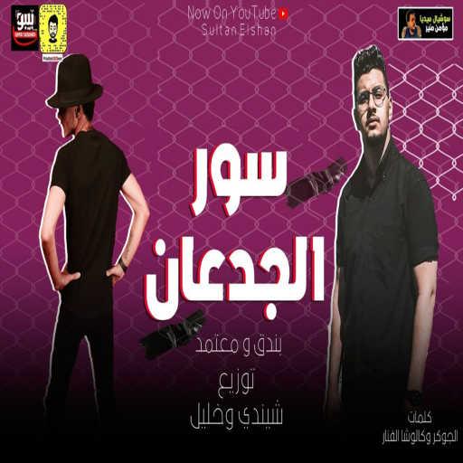 كلمات اغنية حوده بندق٬ حوده بندق و محمود معتمد – مهرجان سور الجدعان مكتوبة