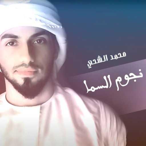 كلمات اغنية محمد الشحي – نجوم السما مكتوبة