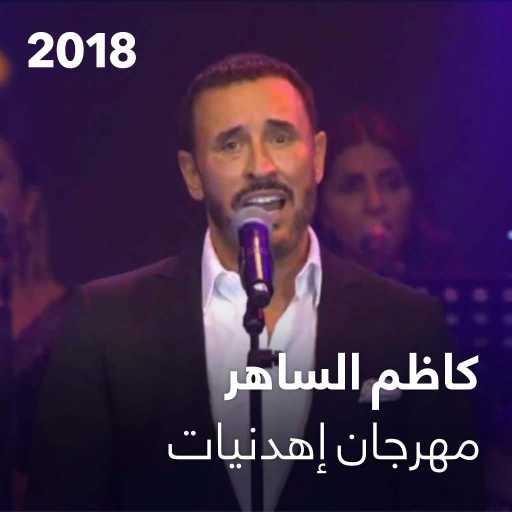 كلمات اغنية كاظم الساهر – لم يبقى سوانا مكتوبة
