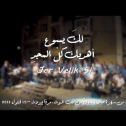 كلمات اغنية كورال سانتا ماريا – لك يسوع – أهديك كل المجد مكتوبة