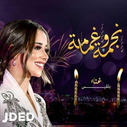 كلمات اغنية بلقيس – نجمة و غمامة مكتوبة