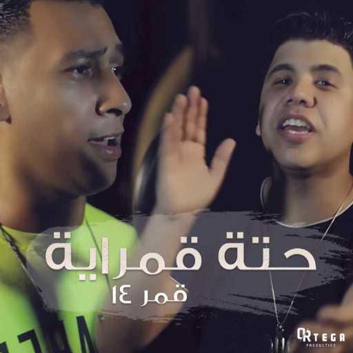 كلمات اغنية اورتيجا – حتة قمراية (مع عمر كمال) مكتوبة