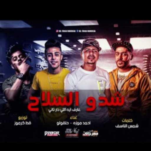 كلمات اغنية دابوردابور – مهرجان شدو السلاح – صاحبكو طلع واطي وخاين – احمد موزه و حلقولو مكتوبة