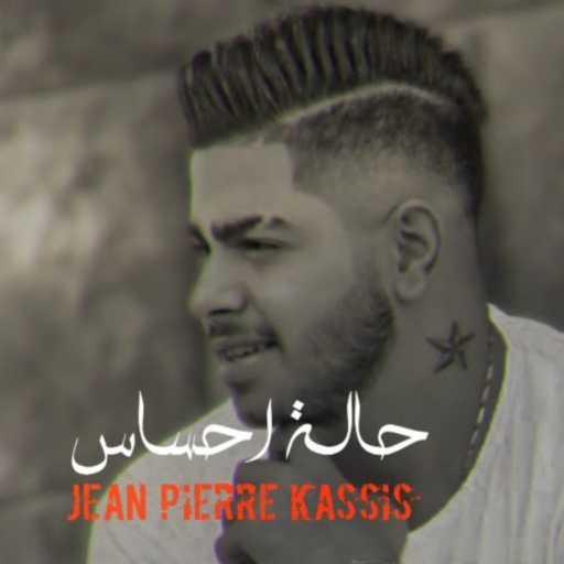 كلمات اغنية جان بيار القسيس – حالة إحساس مكتوبة