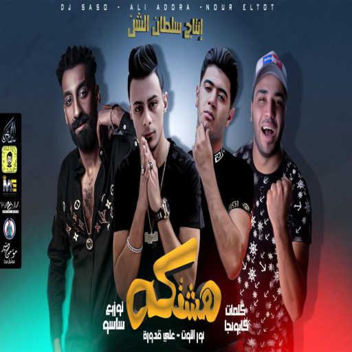 كلمات اغنية نور التوت & علي قدورة – هشتكه مكتوبة