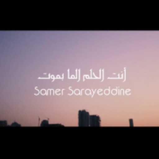 كلمات اغنية سامر سري الدين – انت الحلم لما بموت مكتوبة