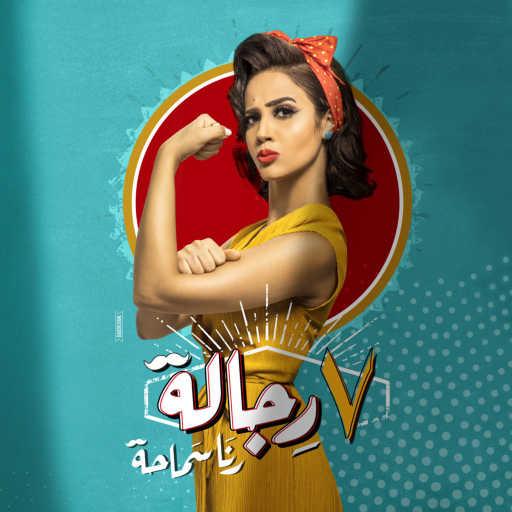 كلمات اغنية رنا سماحة – 100 مليون عمله مكتوبة