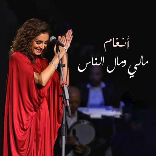 كلمات اغنية أنغام – مالي ومال الناس مكتوبة