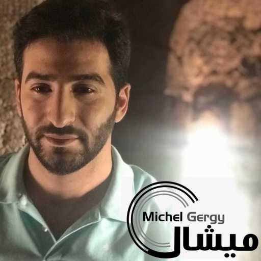 كلمات اغنية ميشال  جرجي – فوتي بعلاقة مكتوبة