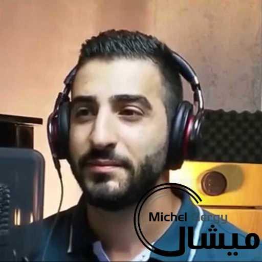 كلمات اغنية ميشال  جرجي – اخدت القرار – انت وبس مكتوبة