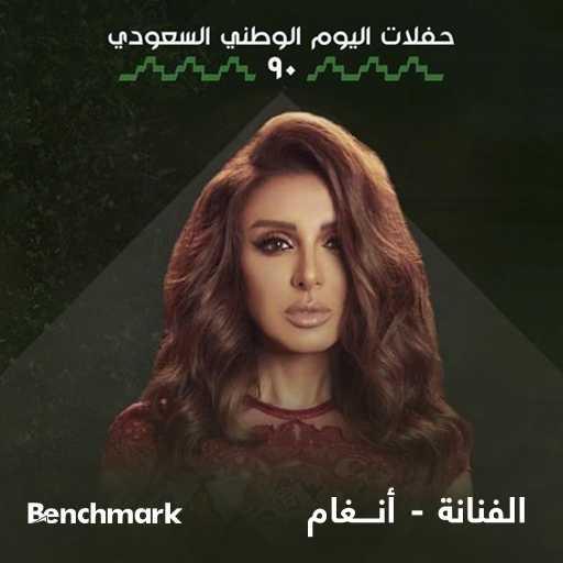 كلمات اغنية أنغام – هتمناله الخير (حفلة) مكتوبة