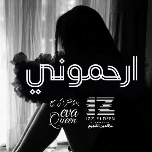 كلمات اغنية عزالدين الشويخ – ارحموني – (مع ايفا كوين) مكتوبة