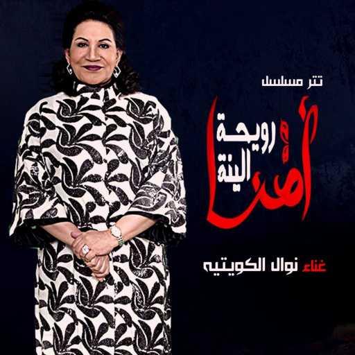 كلمات اغنية نوال الكويتية – أغنية مسلسل أمنا رويحة الجنة مكتوبة