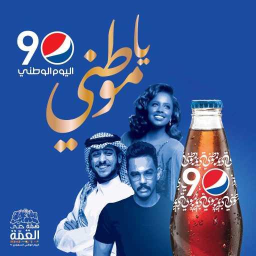 كلمات اغنية داليا٬ عايض و سلطان الراشد – موطني من بيبسي – أغنية اليوم الوطني مكتوبة