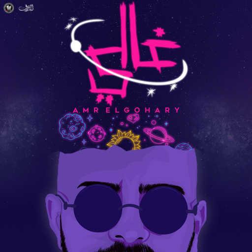 كلمات اغنية عمرو الجوهرى – غالي مكتوبة