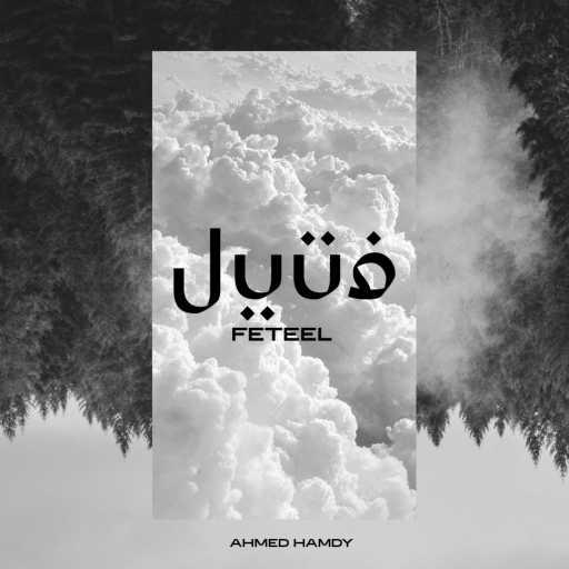 كلمات اغنية حمدي جيج – فتيل مكتوبة