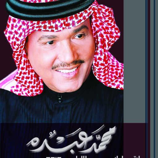 كلمات اغنية محمد عبده – يصيح الليل مكتوبة