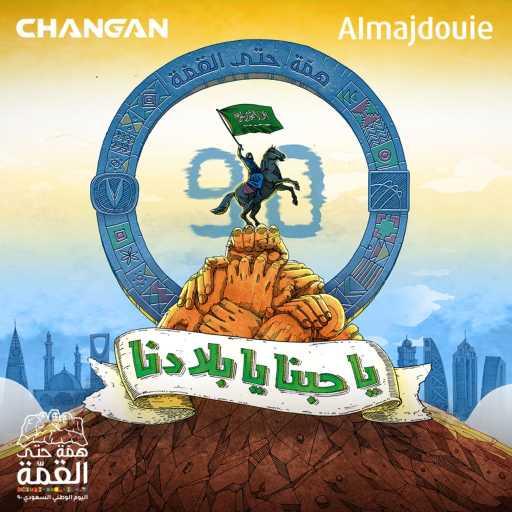 كلمات اغنية شانجان السعودية – يا حبنا يا بلادنا (مع عايض) مكتوبة