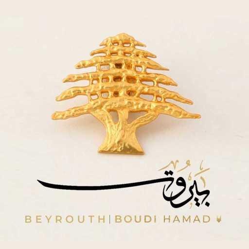 كلمات اغنية Boudi Hamad – بيروت مكتوبة