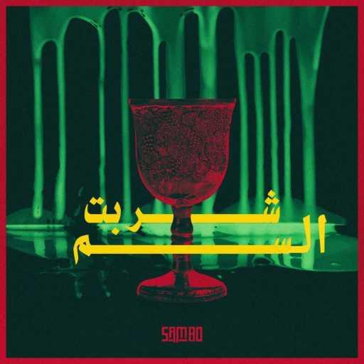 كلمات اغنية سامبو – شربت السم مكتوبة