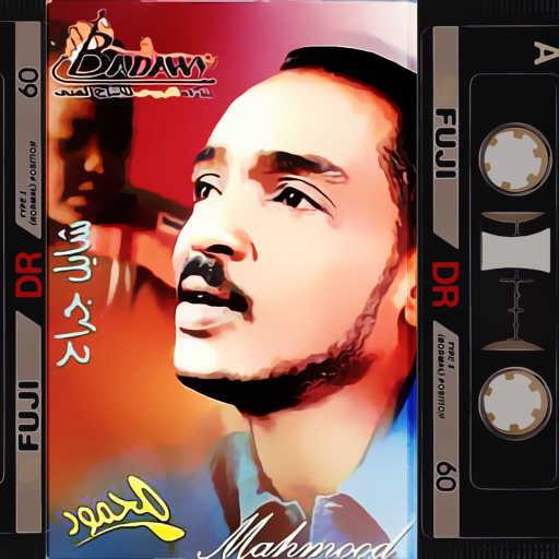 كلمات اغنية محمود عبد العزيز – شايل جراح مكتوبة