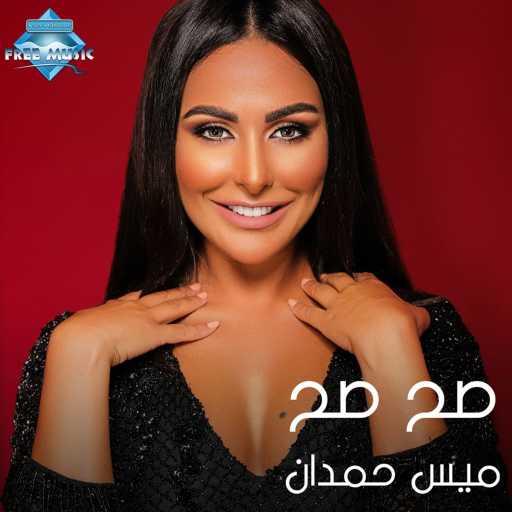 كلمات اغنية ميس حمدان – صح صح مكتوبة