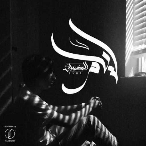 كلمات اغنية المغنواتي – ايام مكتوبة