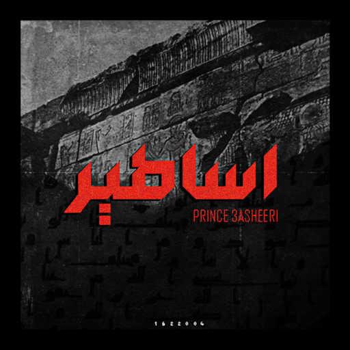 كلمات اغنية البرنس عشيري – اساطير مكتوبة