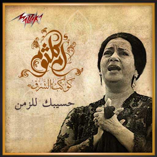كلمات اغنية ام كلثوم – Rabiaa El Adaweya, Pt. 3 مكتوبة