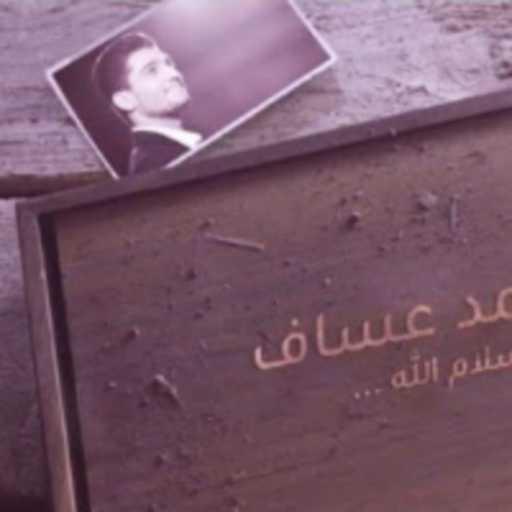كلمات اغنية محمد عساف – سلام الله مكتوبة