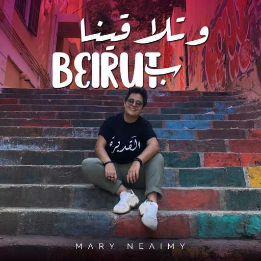 كلمات اغنية Mary Neaimy – تلاقينا ببيروت مكتوبة