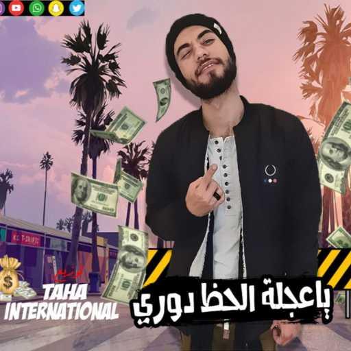 كلمات اغنية ظايظا – مهرجان يا عجلة الحظ دوري اظن بقي دوري – ظايظا و طه انترناشونال(مع طه انترناشيونال) مكتوبة