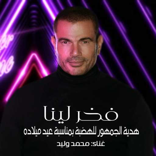 كلمات اغنية محمد صلاح – فخر لينا – إهداء للهضبة عمرو دياب مكتوبة