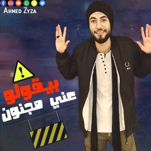 كلمات اغنية ظايظا – مهرجان بيقولو عني مجنون – ظايظا و طه انترناشونال(مع طه انترناشيونال) مكتوبة