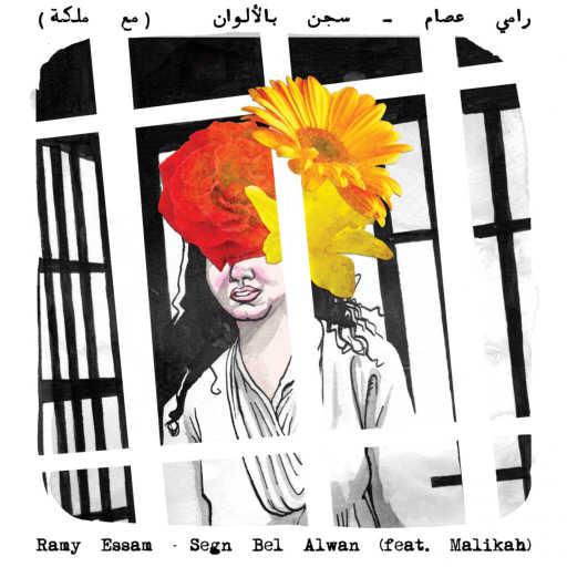 كلمات اغنية رامي عصام – Segn Bel Alwan مكتوبة