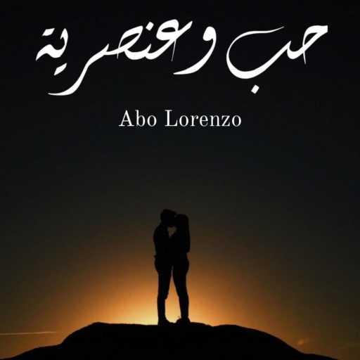 كلمات اغنية ابو لورينزو – حب وعنصرية مكتوبة