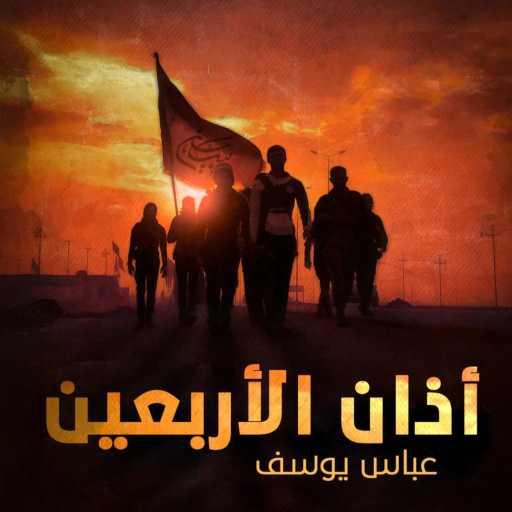 كلمات اغنية عباس يوسف – أذان الأربعين مكتوبة