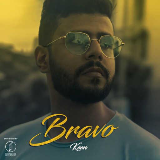 كلمات اغنية كين – برافو مكتوبة