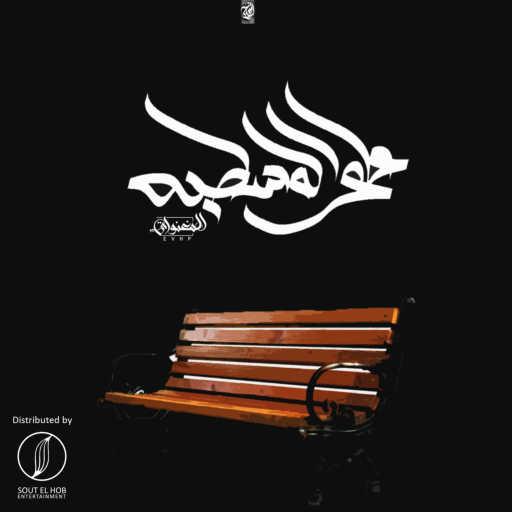 كلمات اغنية المغنواتي – على المسطبه مكتوبة