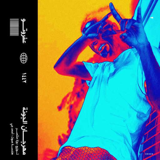 كلمات اغنية عفروتو – مهرجان الجونة مكتوبة