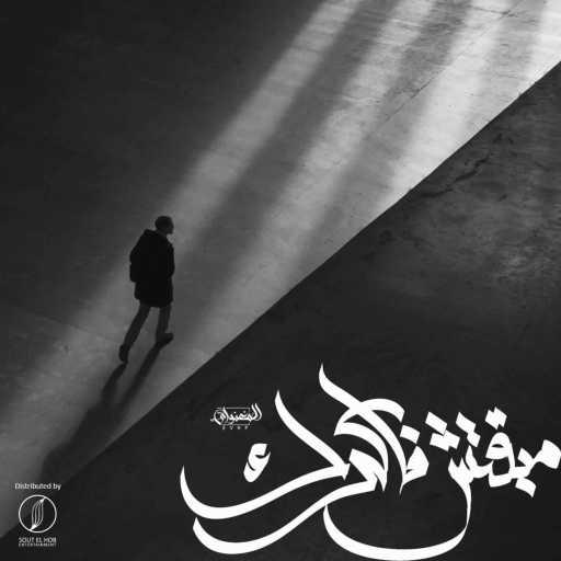 كلمات اغنية المغنواتي – مبقتش فاكرك مكتوبة