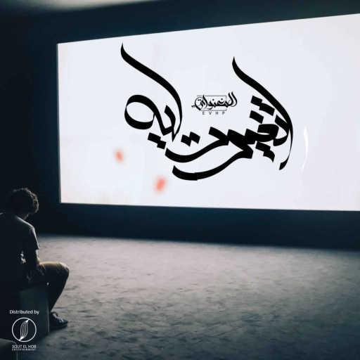 كلمات اغنية المغنواتي – اتغيرت ليه(مع ل-سماتي) مكتوبة